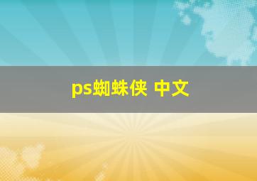 ps蜘蛛侠 中文